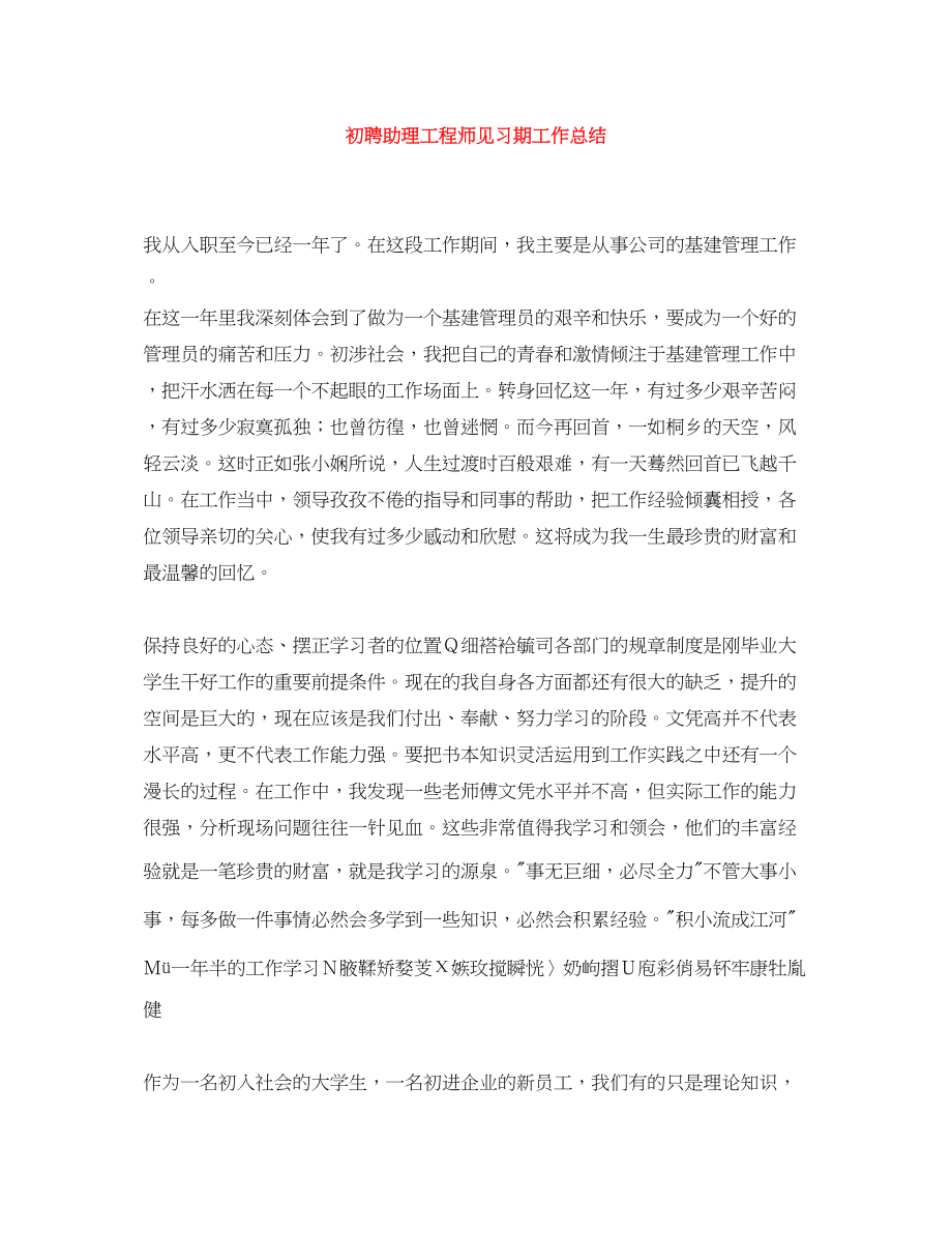 2023年初聘助理工程师见习期工作总结.docx_第1页