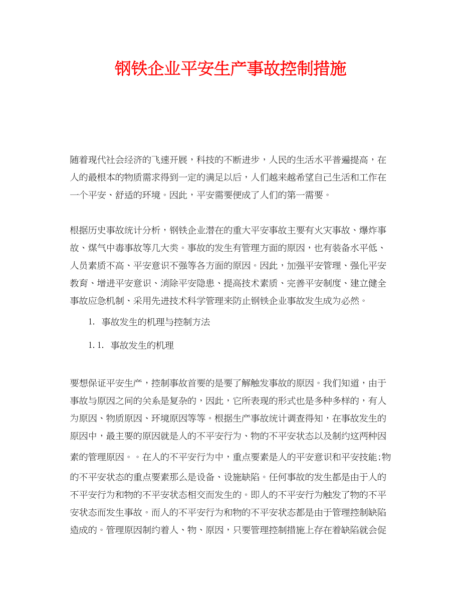 2023年《安全技术》之钢铁企业安全生产事故控制措施.docx_第1页