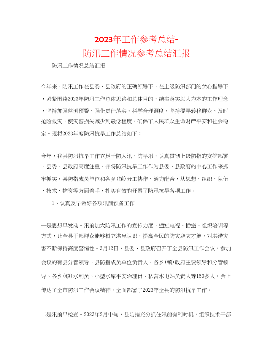 2023年工作总结防汛工作情况总结汇报.docx_第1页