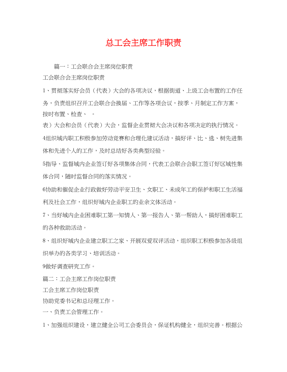 2023年总工会主席工作职责.docx_第1页