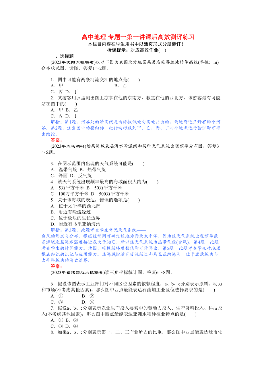 2023年高中地理专题一第一讲课后高效测评练习.docx_第1页