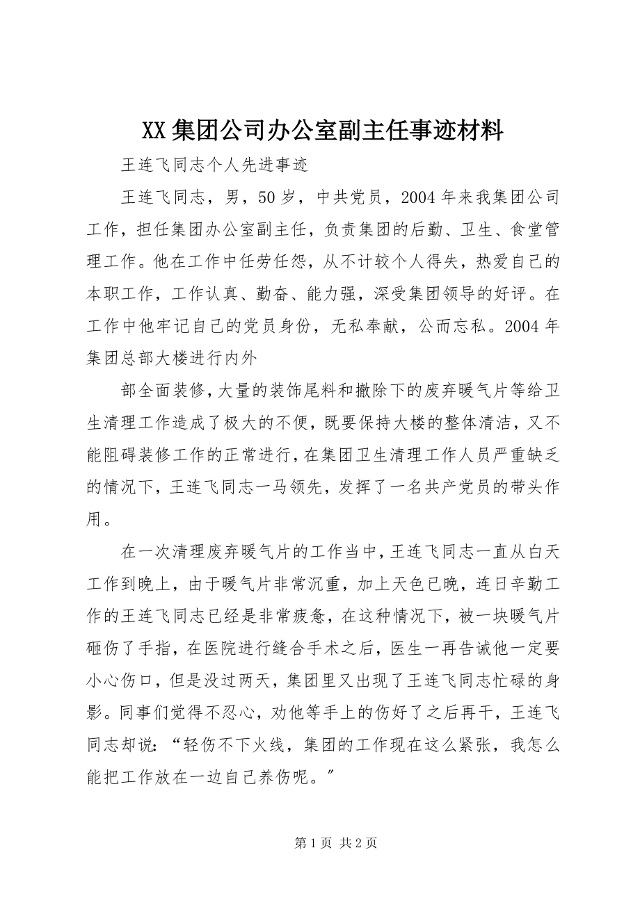 2023年XX集团公司办公室副主任事迹材料.docx_第1页