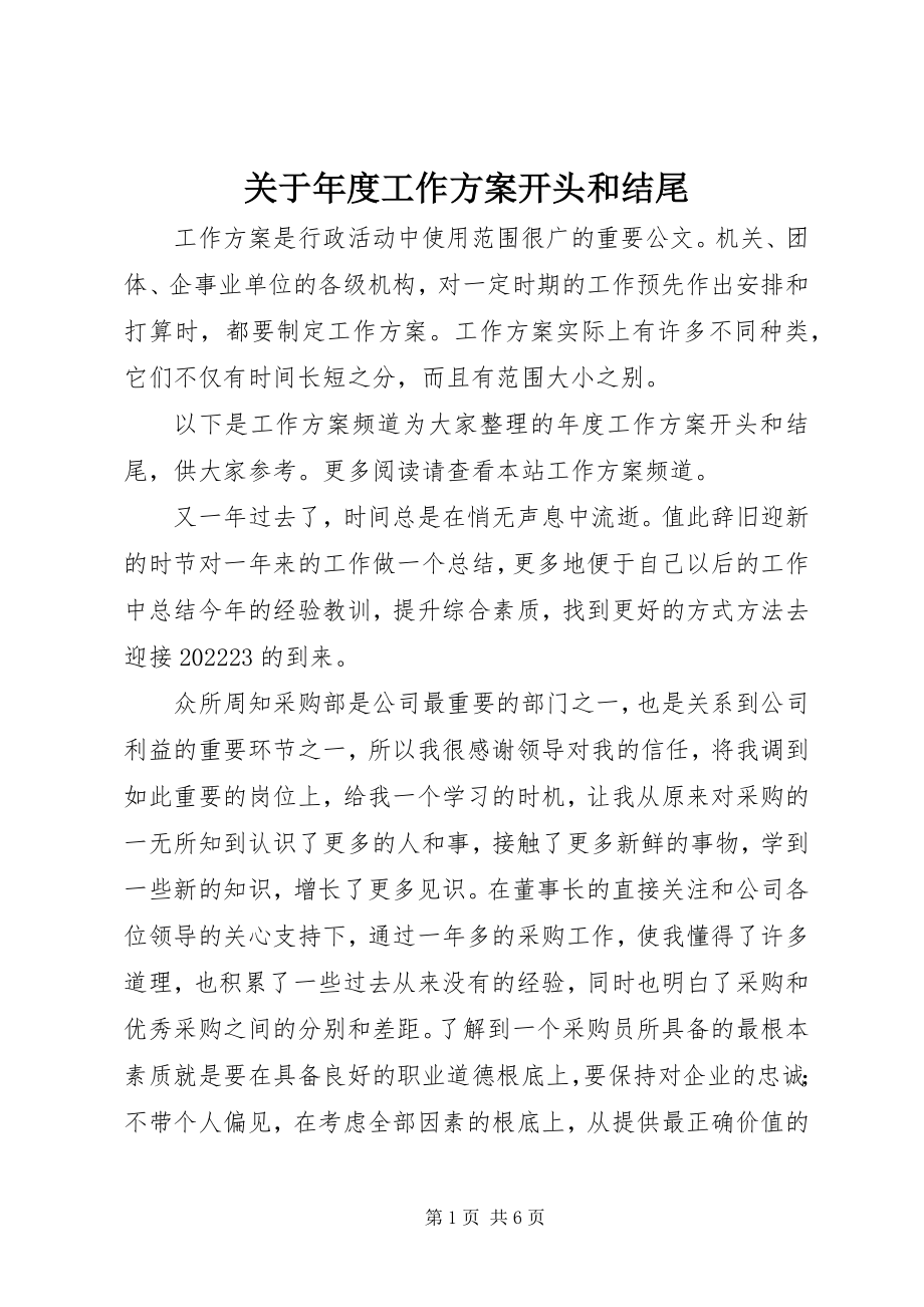 2023年工作计划开头和结尾.docx_第1页