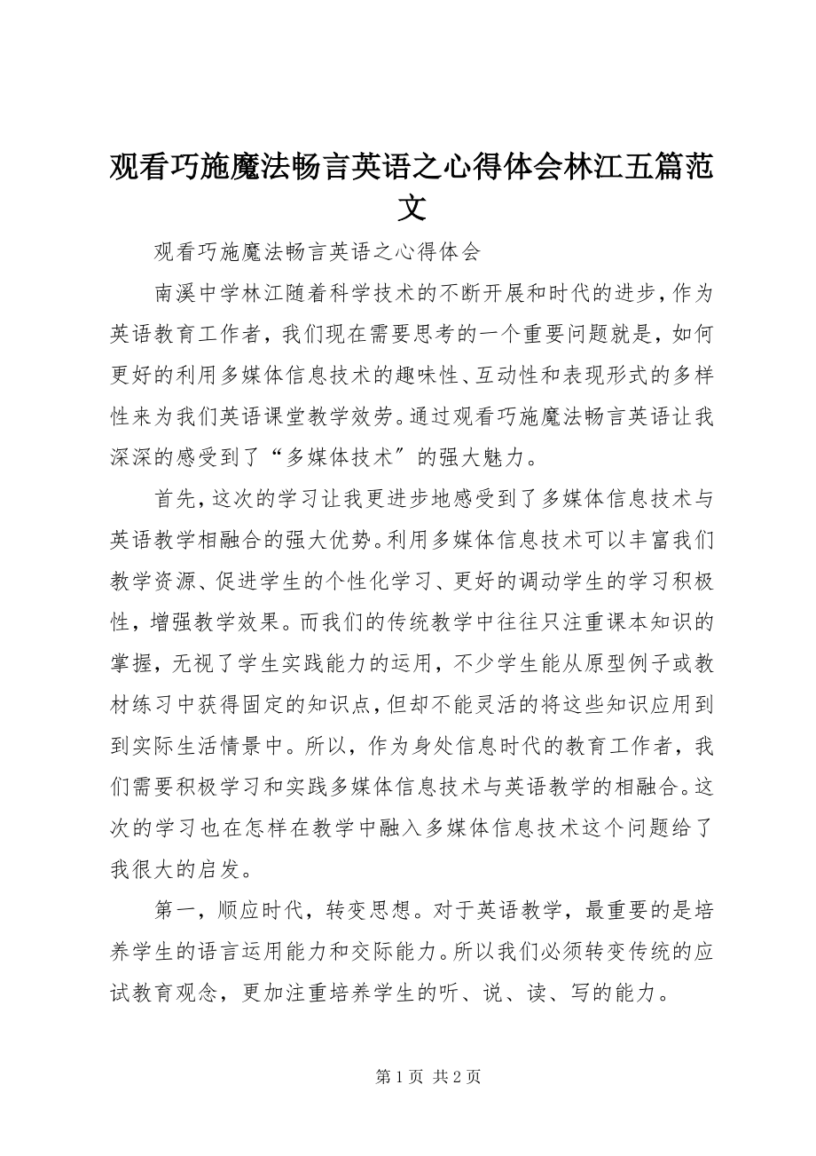 2023年观看《巧施魔法畅言英语》之心得体会林江五篇.docx_第1页