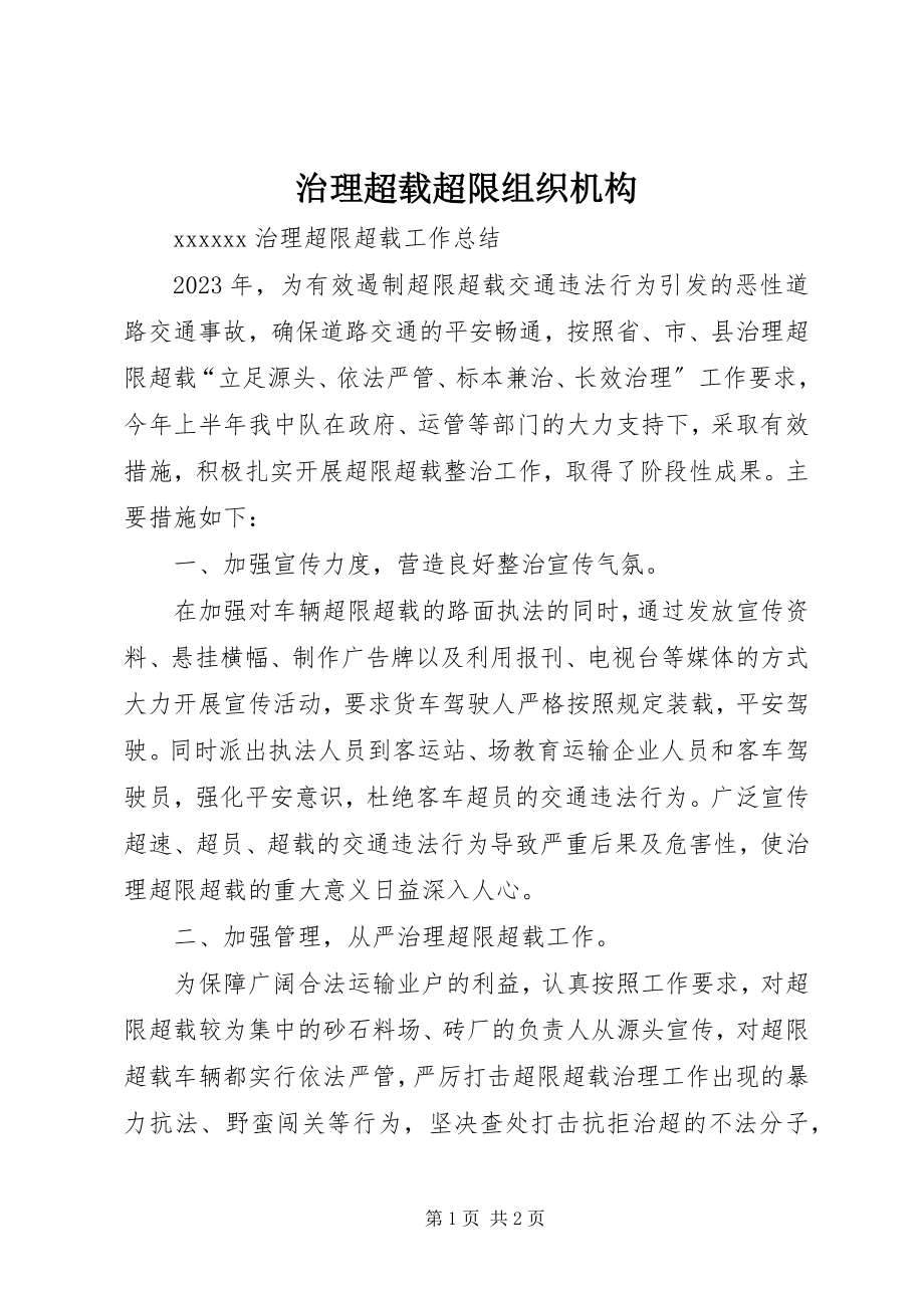 2023年治理超载超限组织机构.docx_第1页