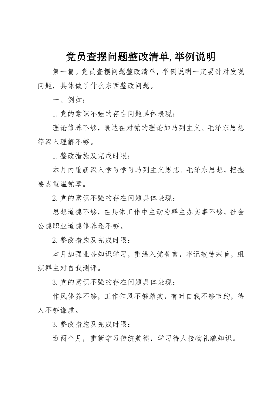 2023年党员查摆问题整改清单举例说明.docx_第1页