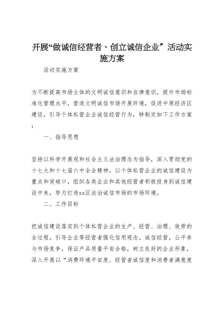 2023年开展做诚信经营者创建诚信企业活动实施方案.doc_第1页