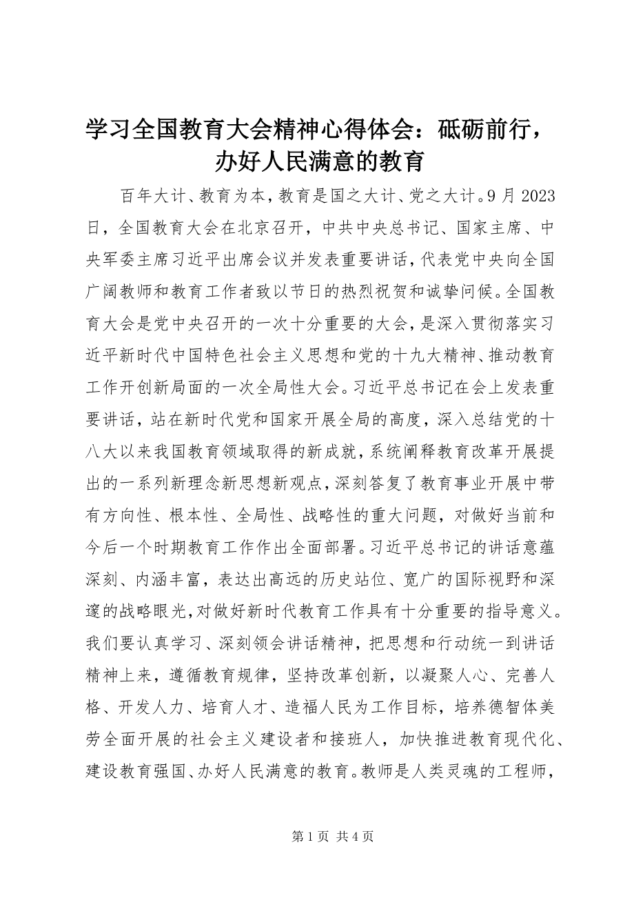 2023年学习全国教育大会精神心得体会砥砺前行办好人民满意的教育.docx_第1页