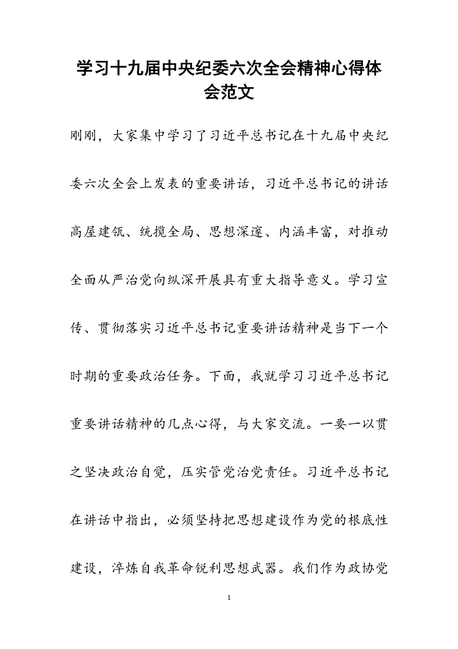 2023年学习十九届中央纪委六次全会精神心得体会.docx_第1页