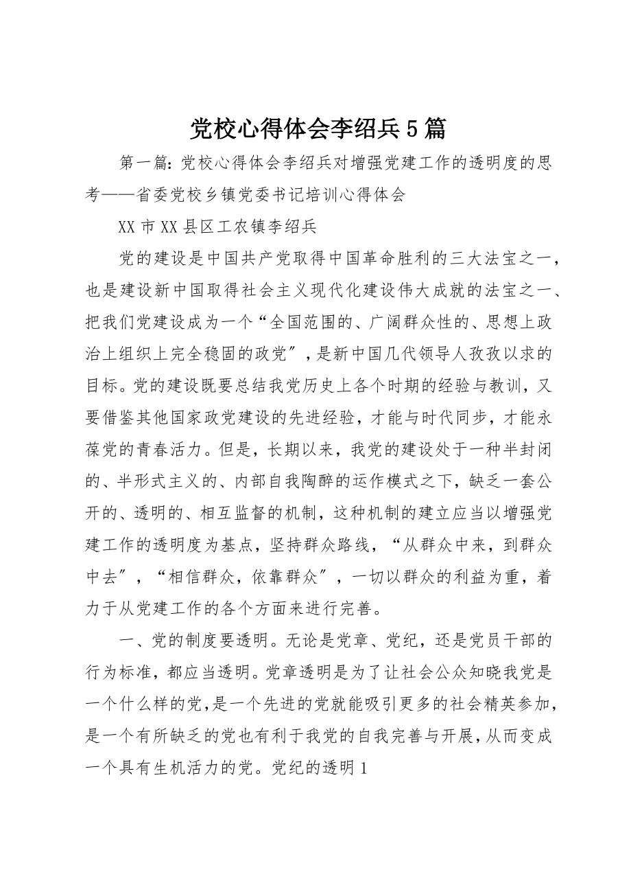 2023年党校心得体会李绍兵5篇.docx_第1页