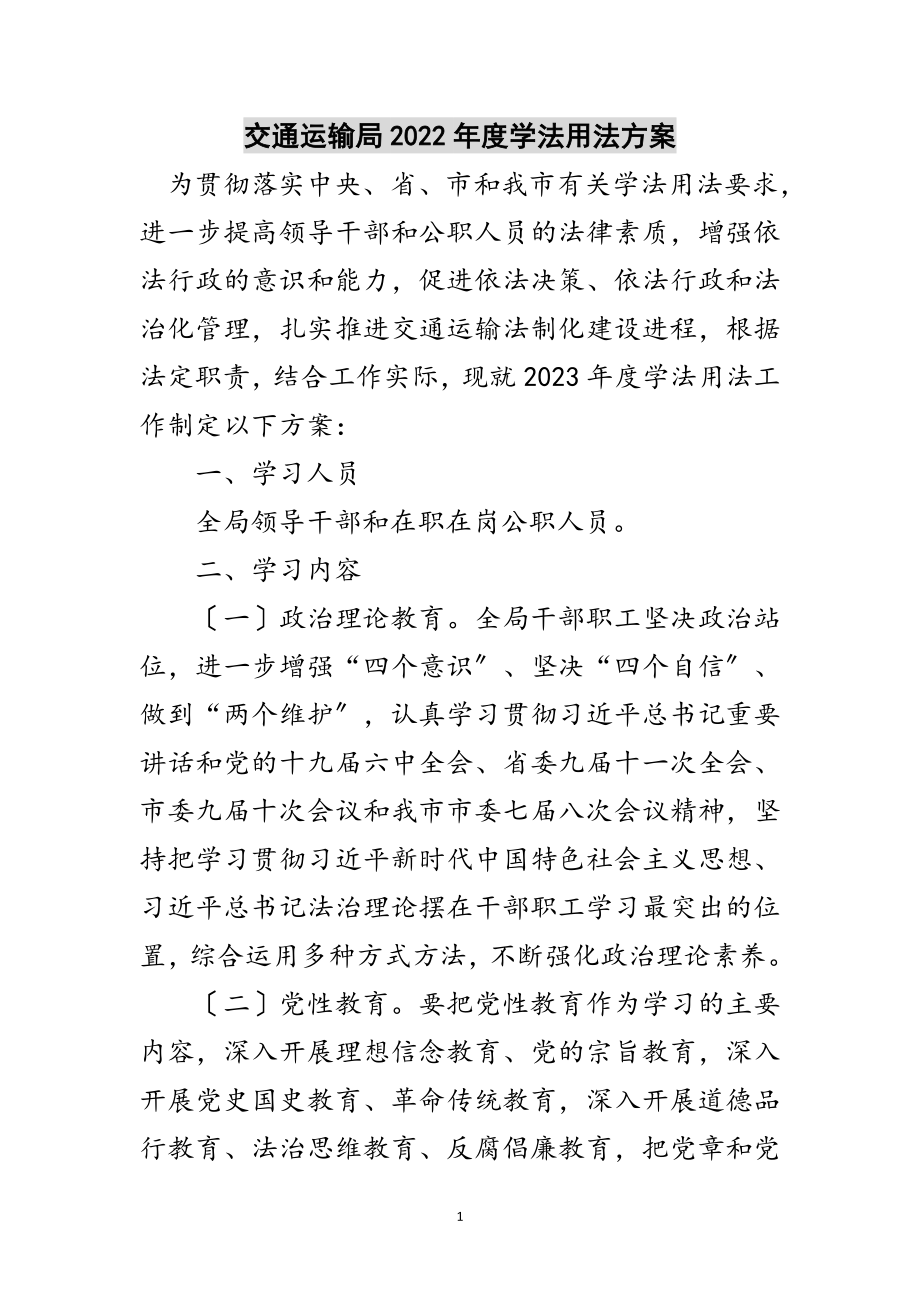 2023年交通运输局年度学法用法计划范文.doc_第1页