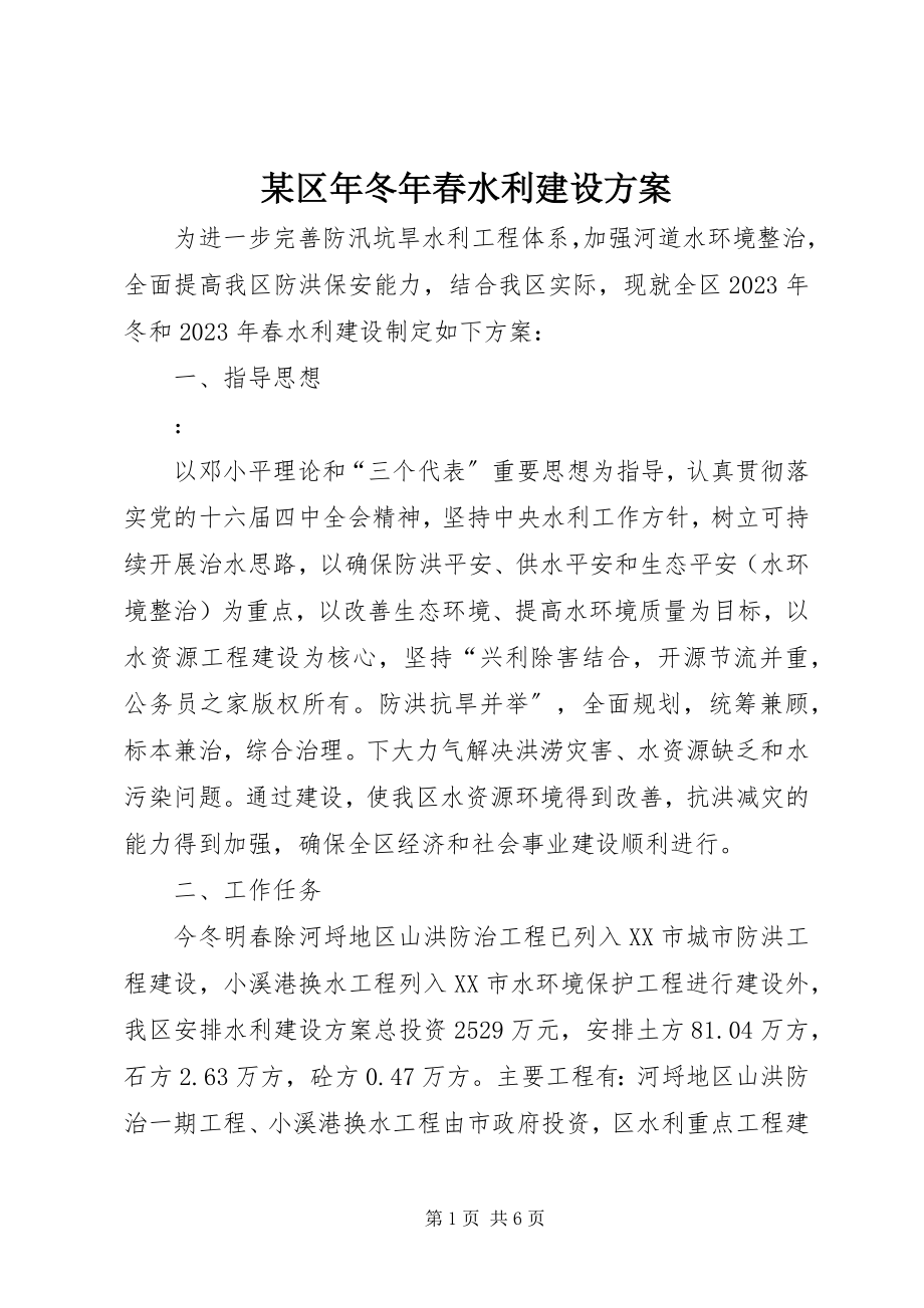 2023年xx区年冬年春水利建设计划.docx_第1页