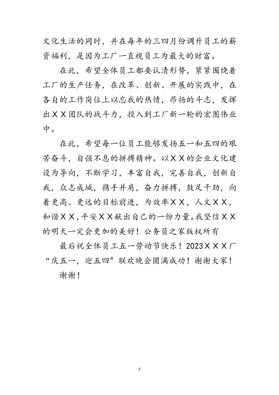 2023年企业庆五一迎五四联欢晚会致辞范文.doc_第2页