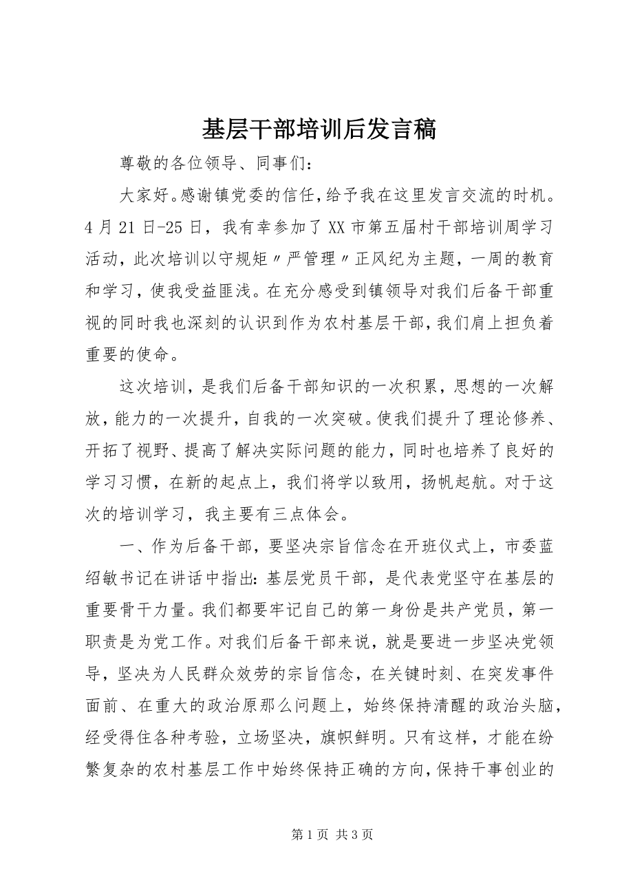 2023年基层干部培训后讲话稿.docx_第1页