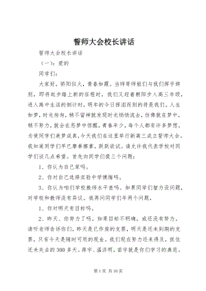 2023年誓师大会校长致辞.docx