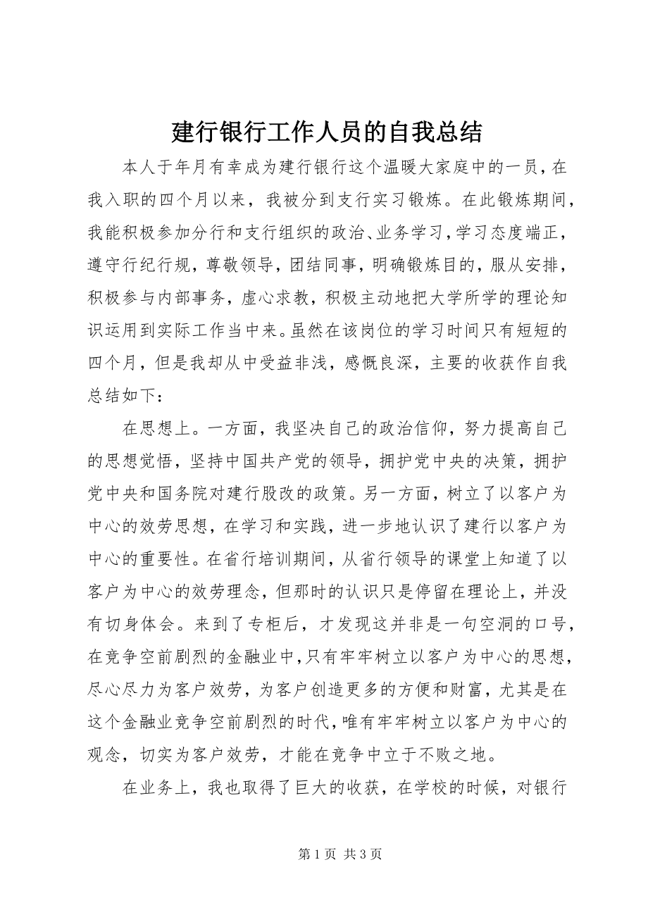 2023年建行银行工作人员的自我总结.docx_第1页