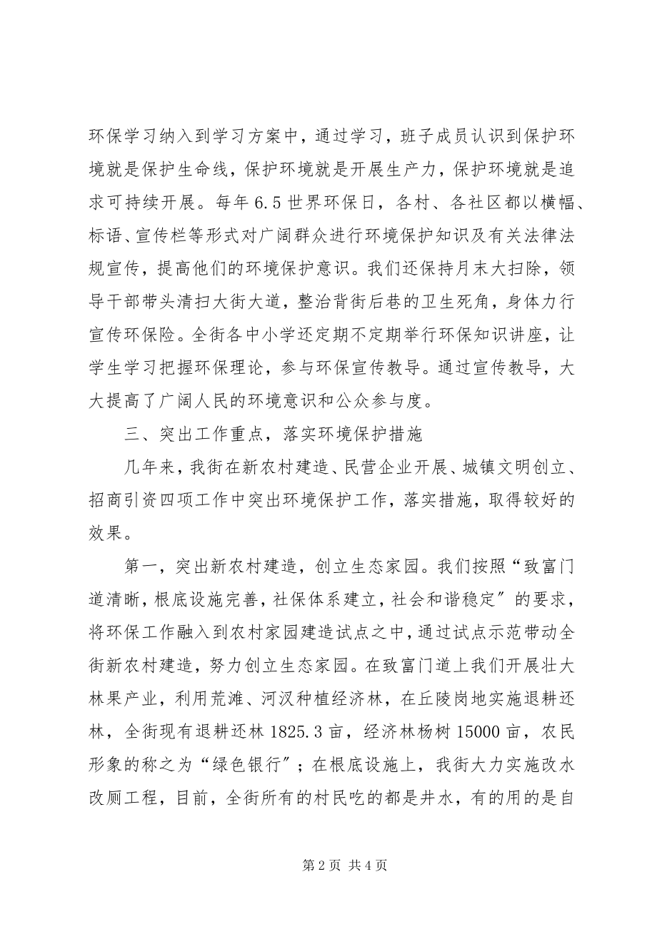 2023年街道环境保护工作汇报.docx_第2页