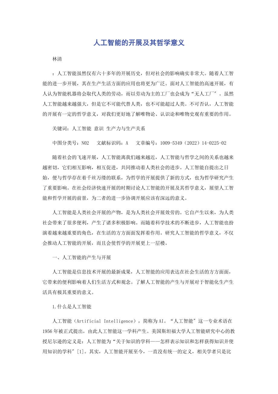 2023年人工智能的发展及其哲学意义.docx_第1页