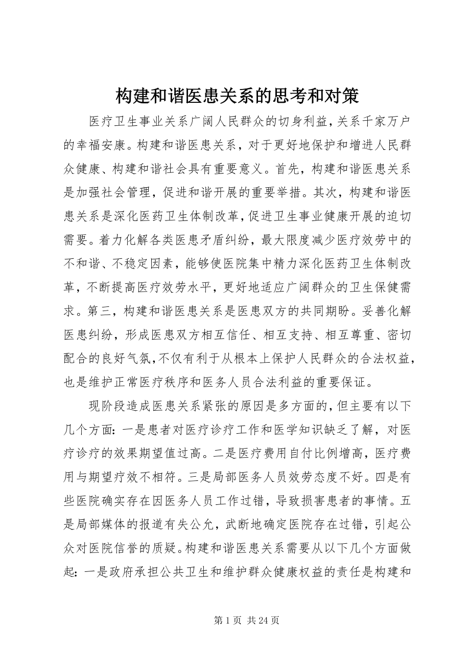 2023年构建和谐医患关系的思考和对策.docx_第1页