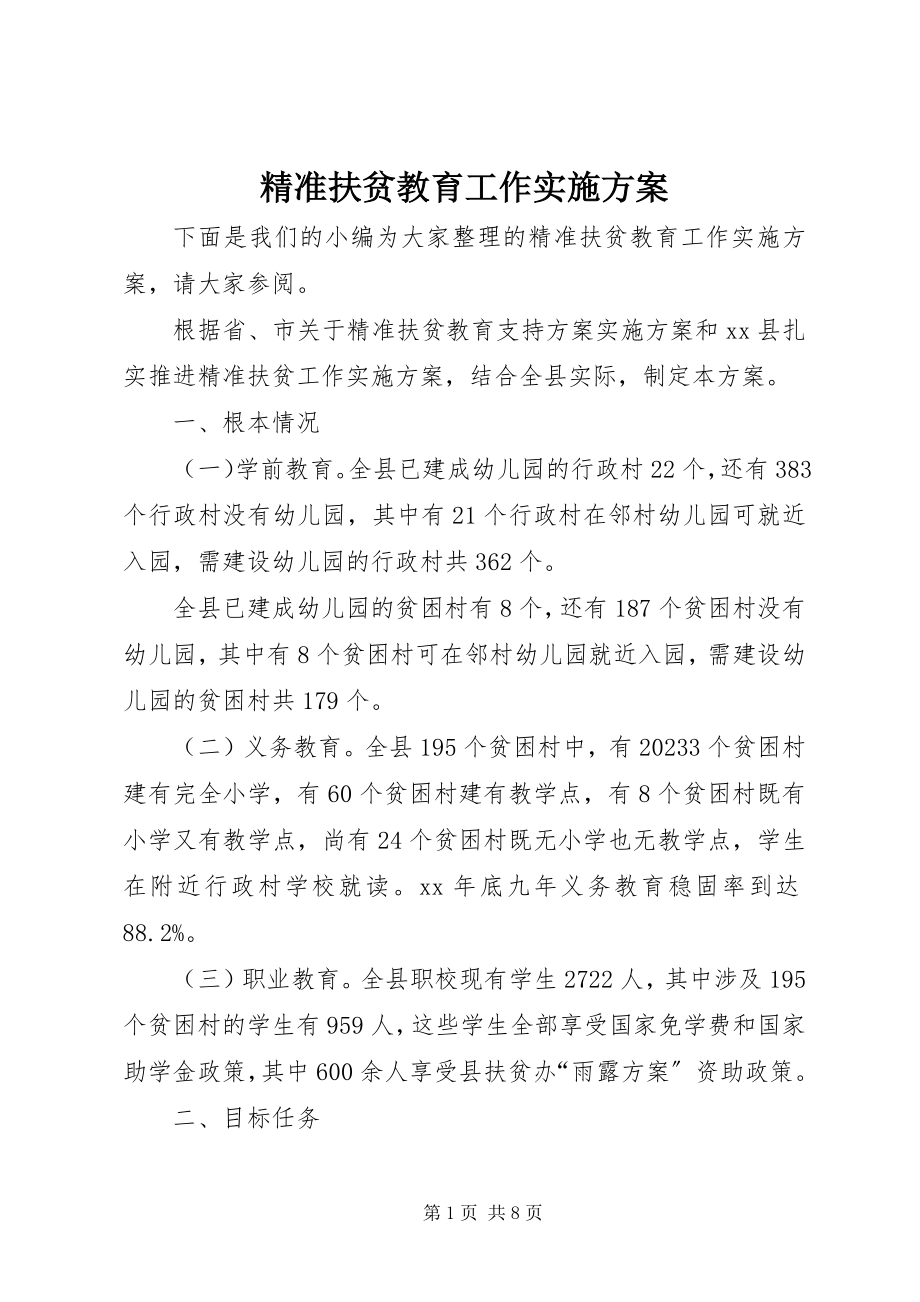 2023年精准扶贫教育工作实施方案.docx_第1页