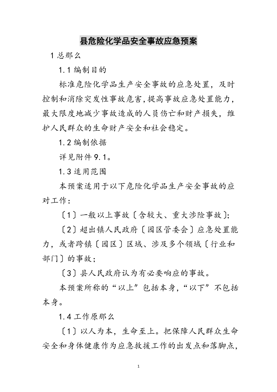 2023年县危险化学品安全事故应急预案范文.doc_第1页