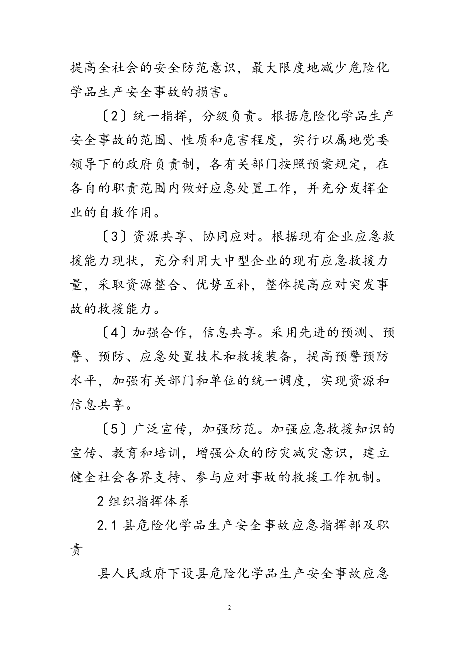 2023年县危险化学品安全事故应急预案范文.doc_第2页