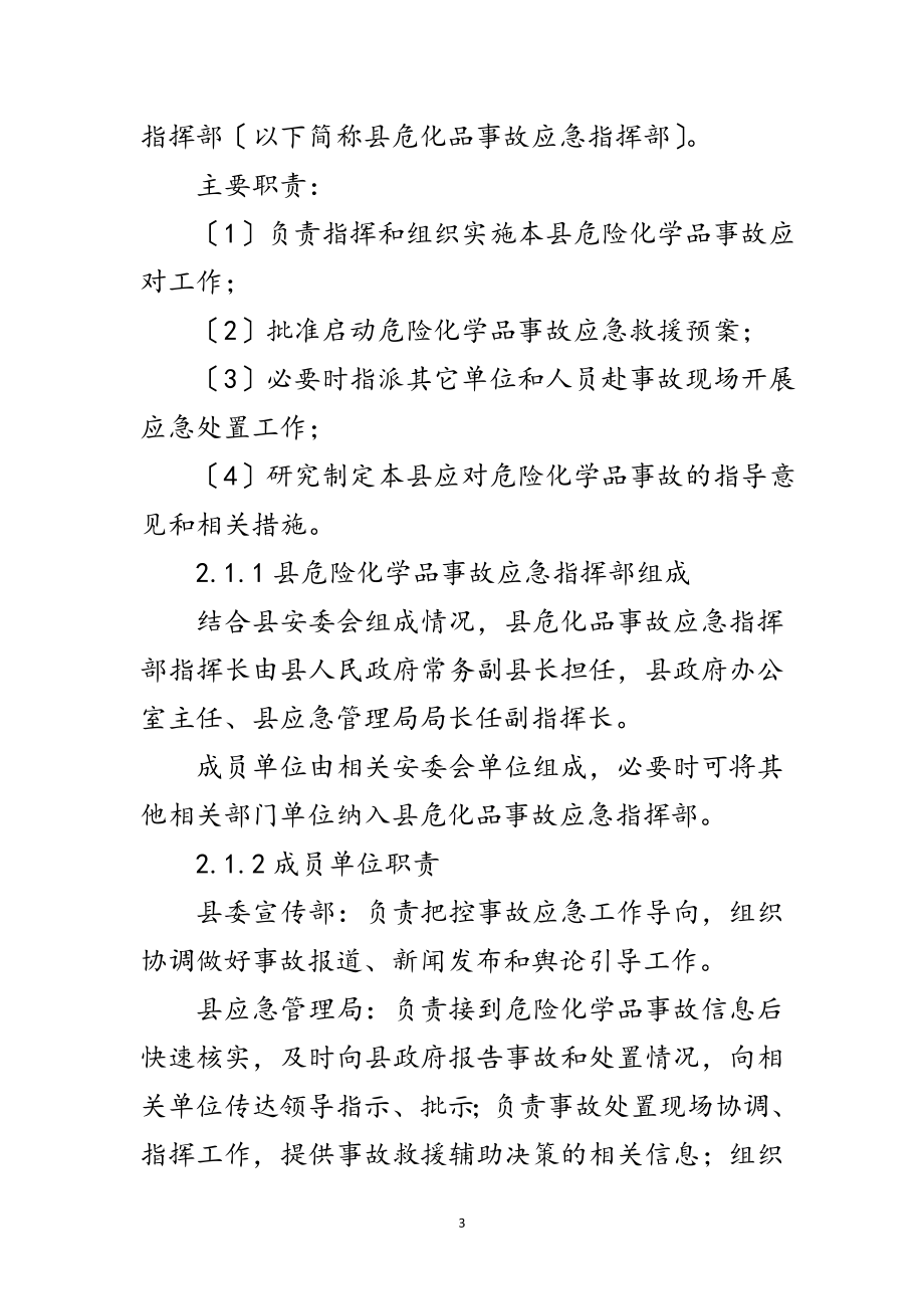 2023年县危险化学品安全事故应急预案范文.doc_第3页