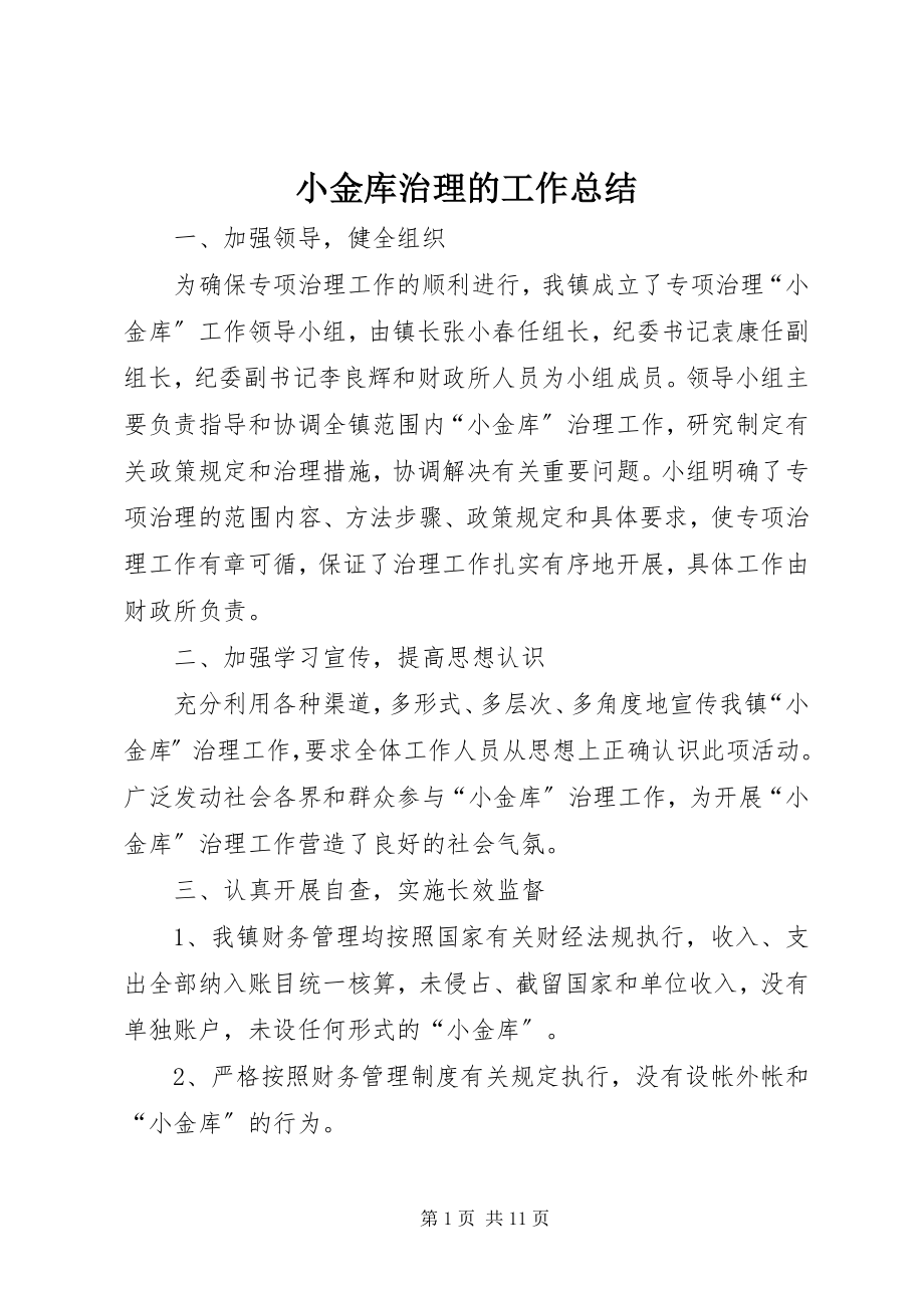 2023年小金库治理的工作总结.docx_第1页