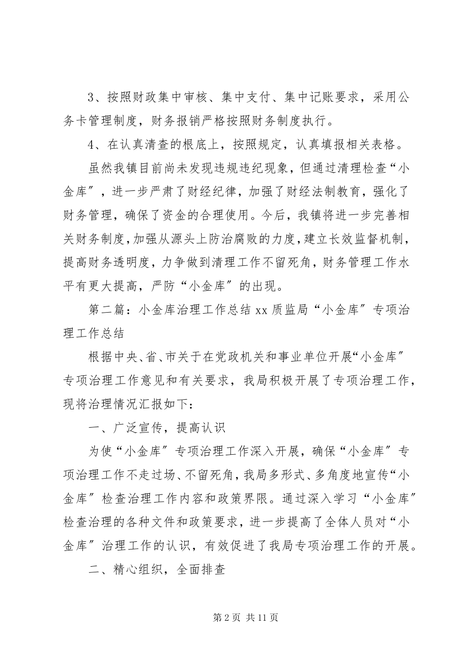 2023年小金库治理的工作总结.docx_第2页