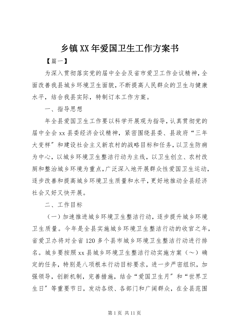 2023年乡镇爱国卫生工作计划书.docx_第1页