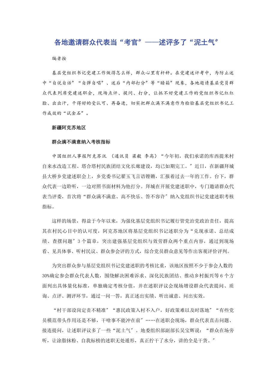 2023年各地邀请群众代表当“考官”述评多了“泥土气”.docx_第1页