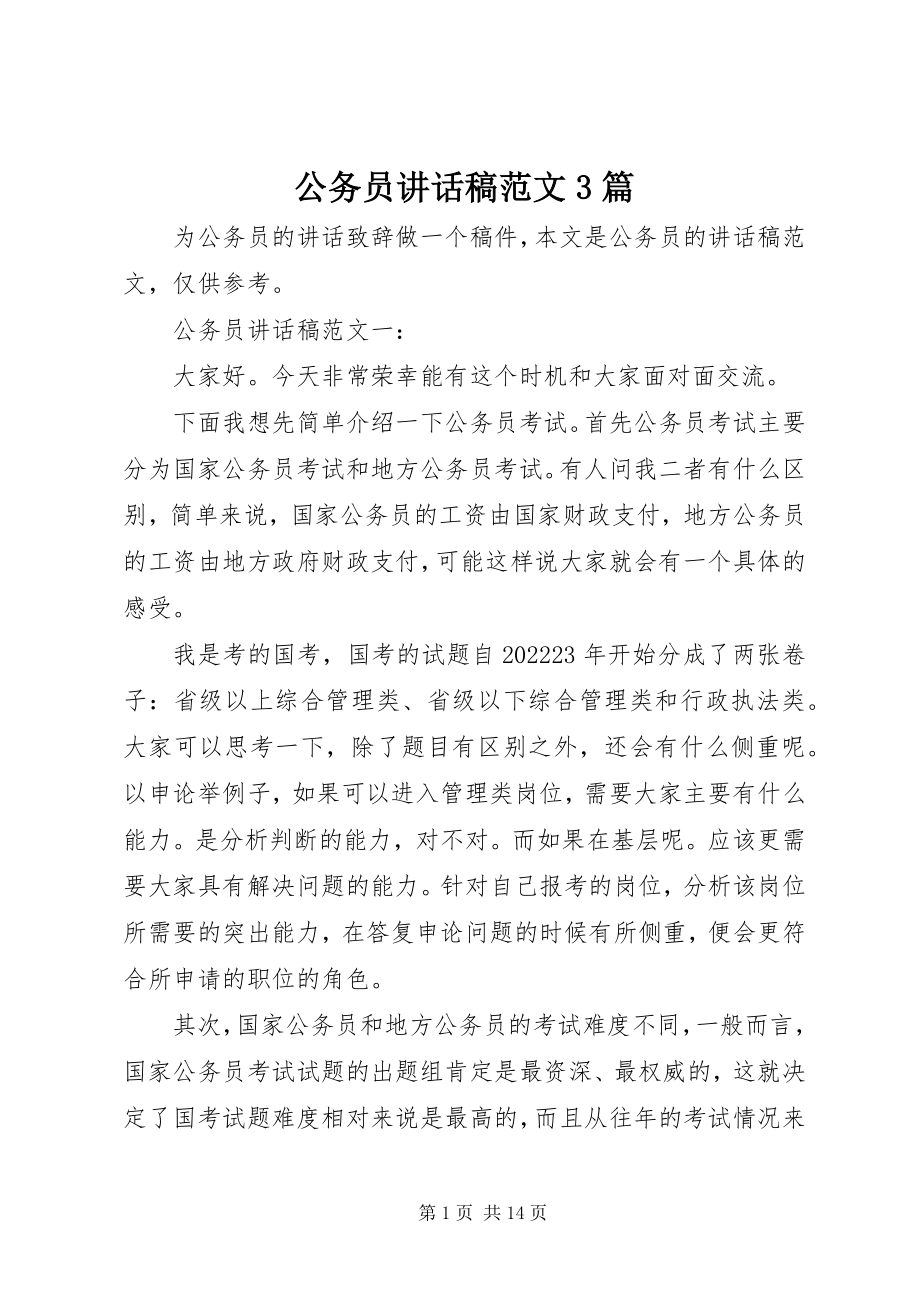 2023年公务员致辞稿3篇.docx_第1页