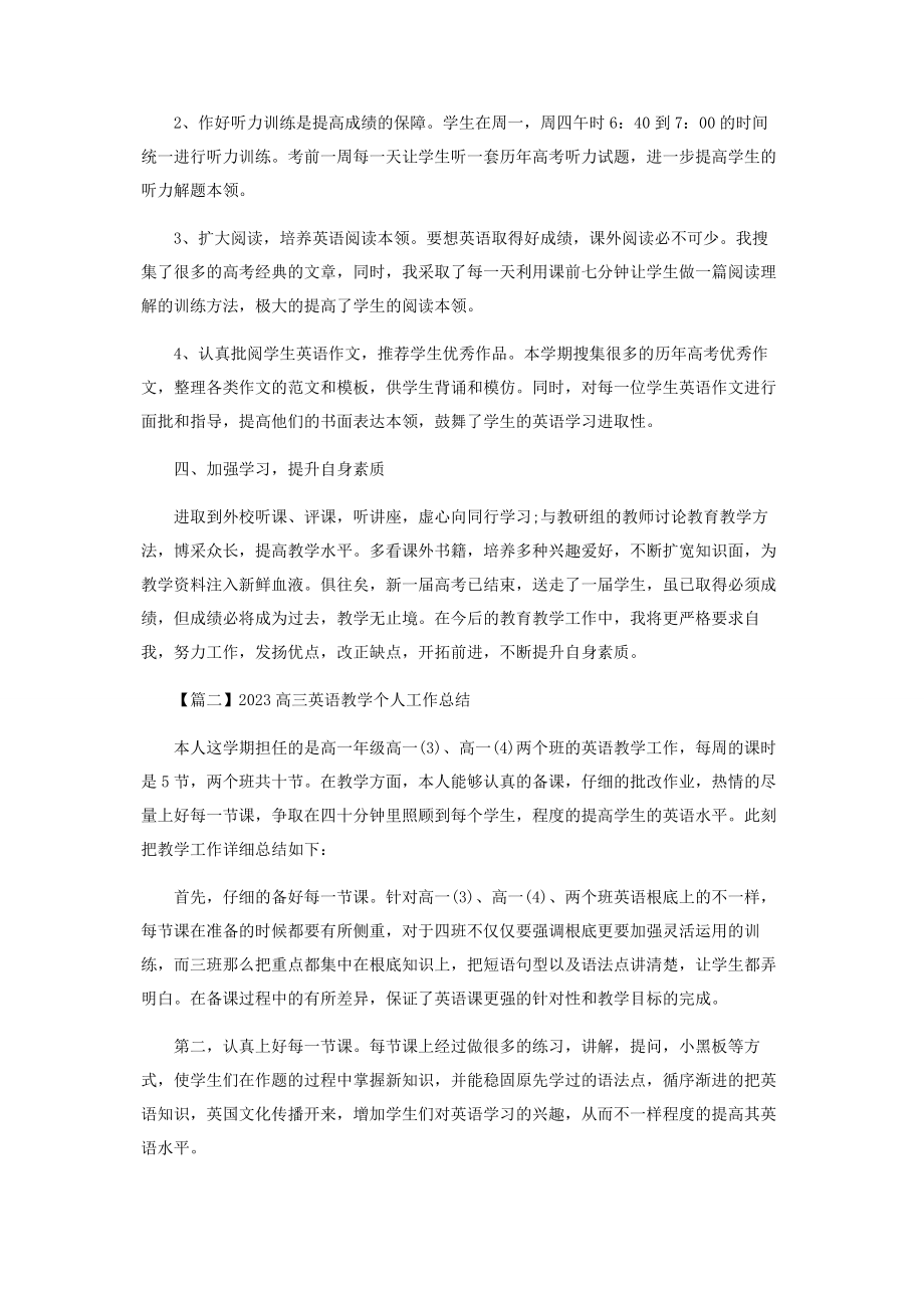 2023年高三英语教学个人工作总结.docx_第2页