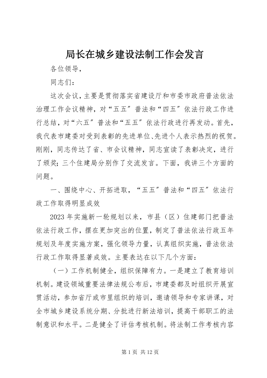 2023年局长在城乡建设法制工作会讲话.docx_第1页