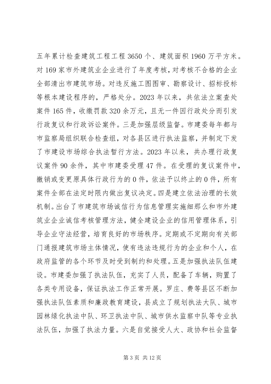 2023年局长在城乡建设法制工作会讲话.docx_第3页