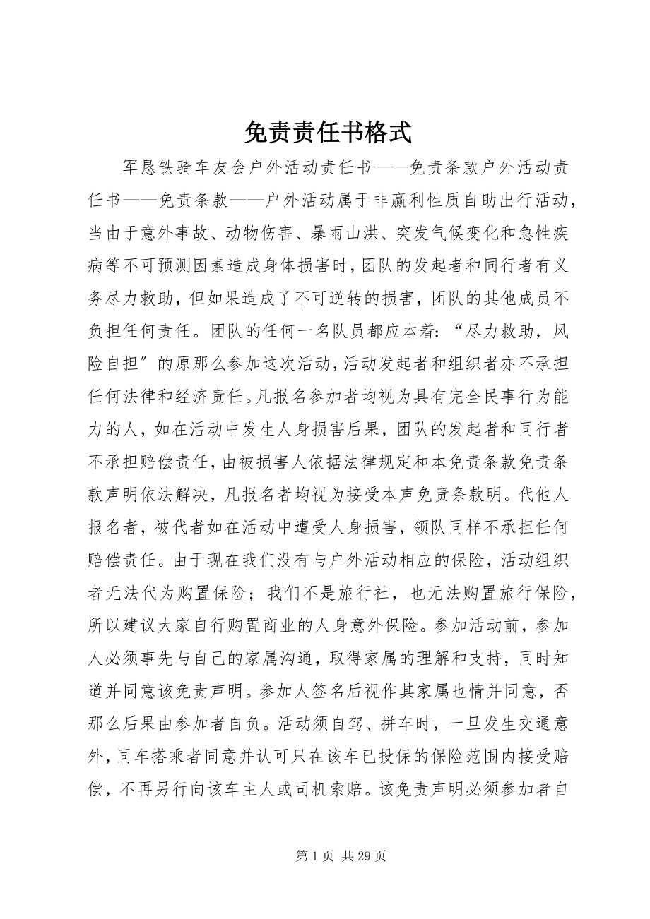 2023年免责责任书格式.docx_第1页