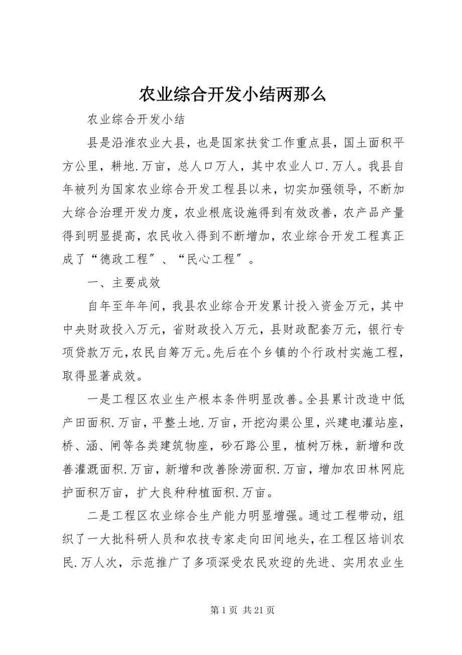 2023年农业综合开发小结两则.docx_第1页