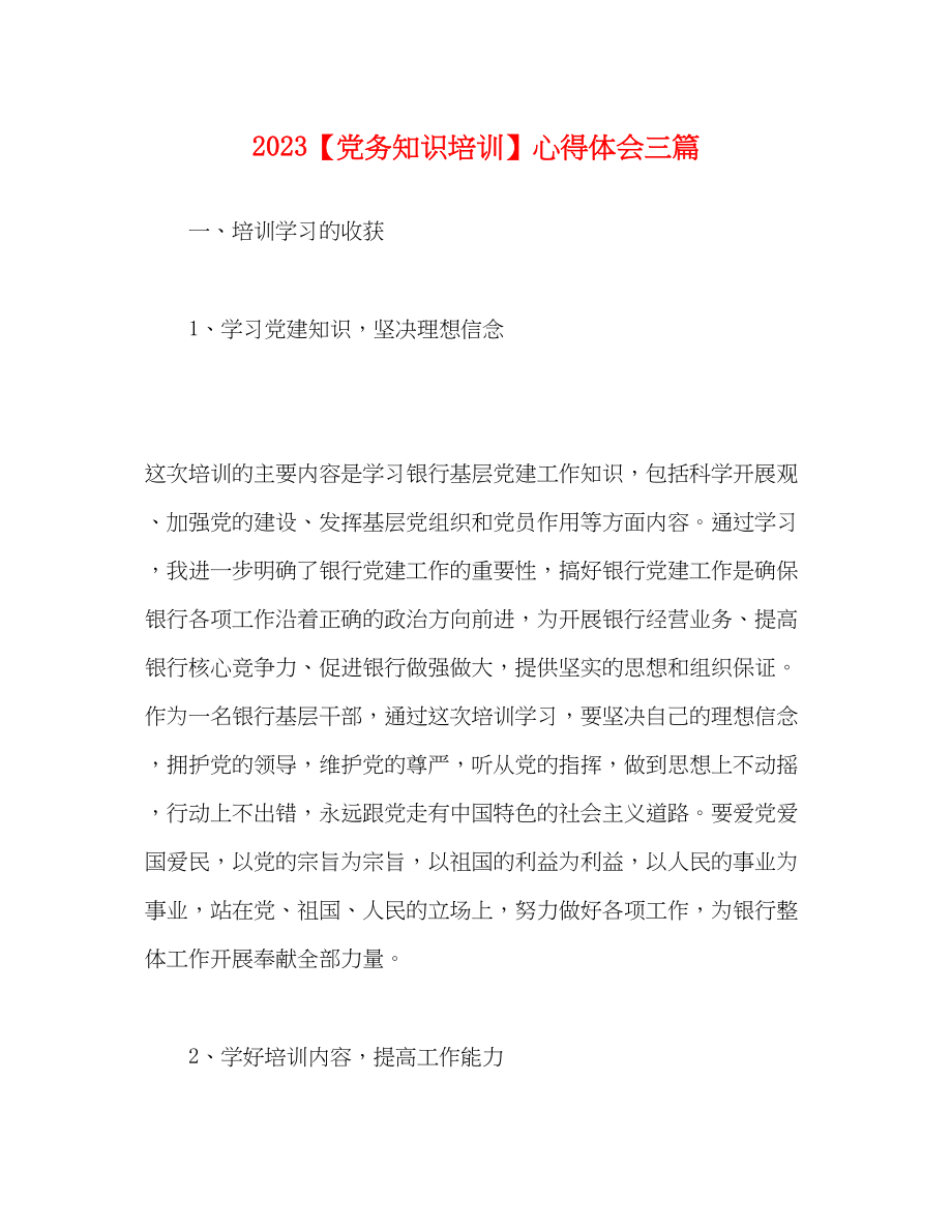 2023年党务知识培训心得体会三篇.docx_第1页