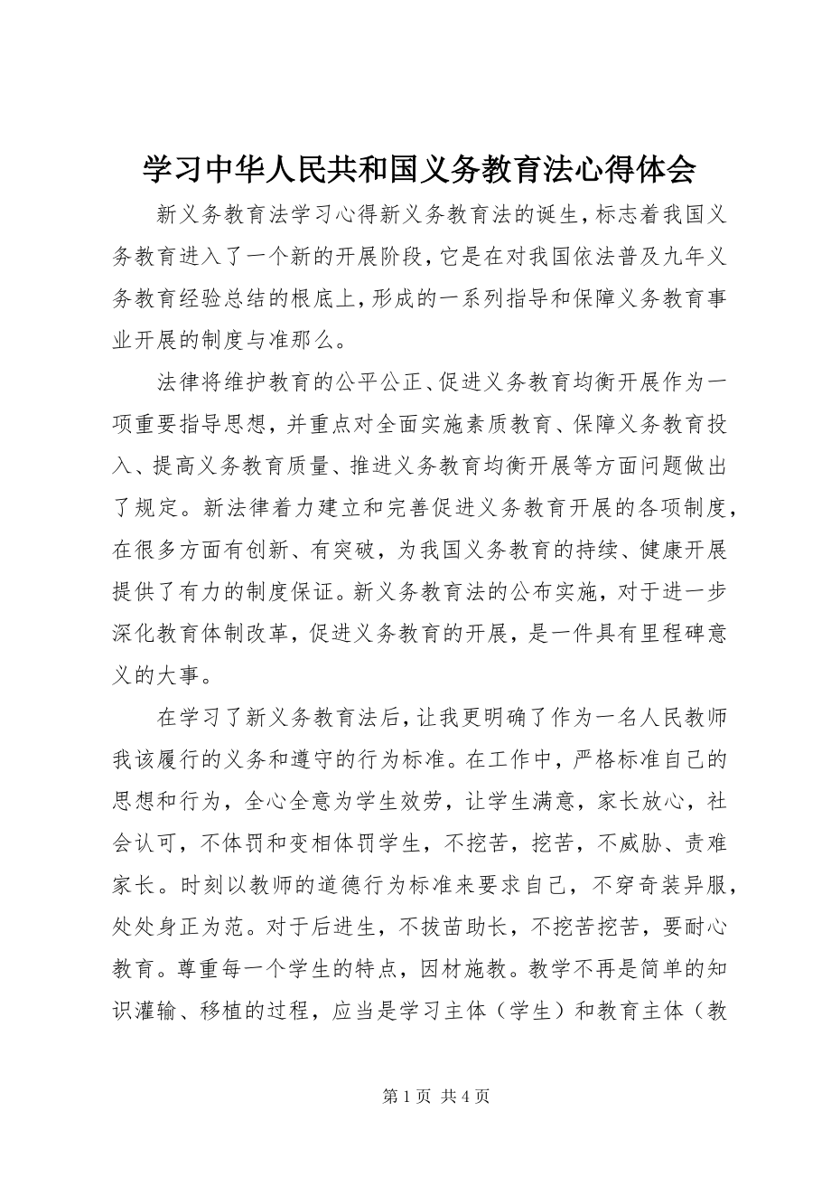 2023年学习《中华人民共和国义务教育法》心得体会.docx_第1页