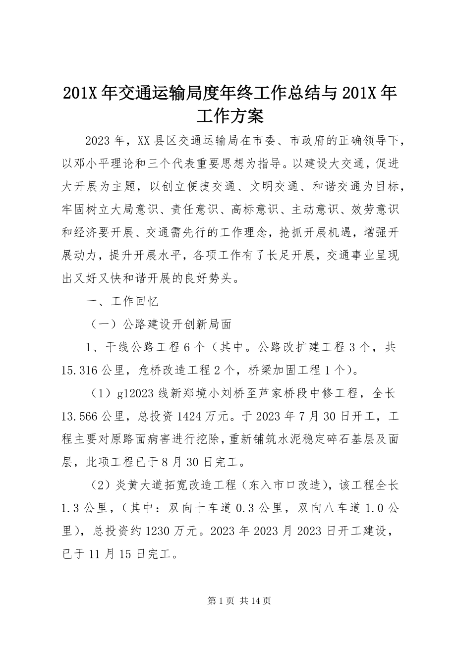 2023年交通运输局度年终工作总结与工作计划新编.docx_第1页