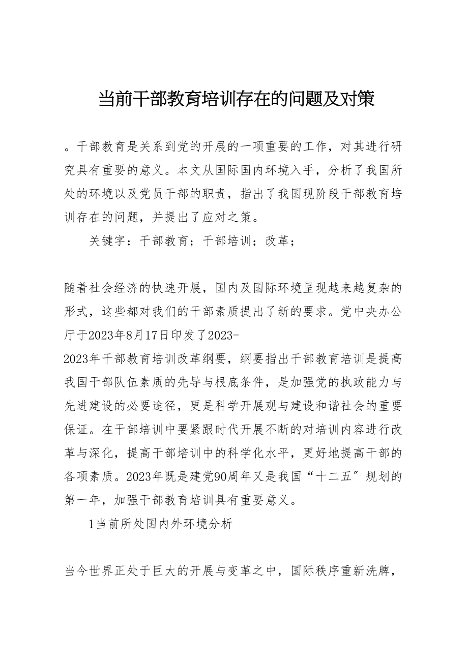 2023年当前干部教育培训存在的问题及对策.doc_第1页