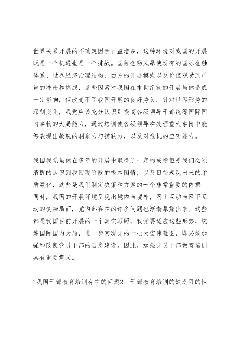 2023年当前干部教育培训存在的问题及对策.doc_第2页