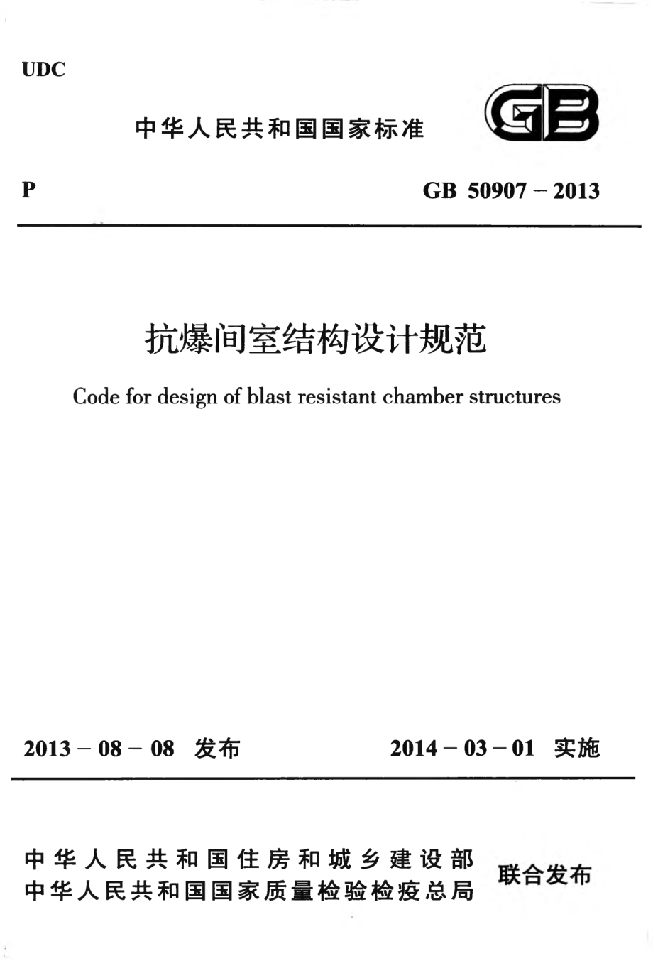 GB50907-2013 抗爆间室结构设计规范.pdf_第1页