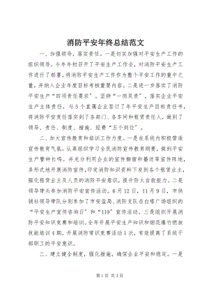 2023年消防安全年终总结.docx