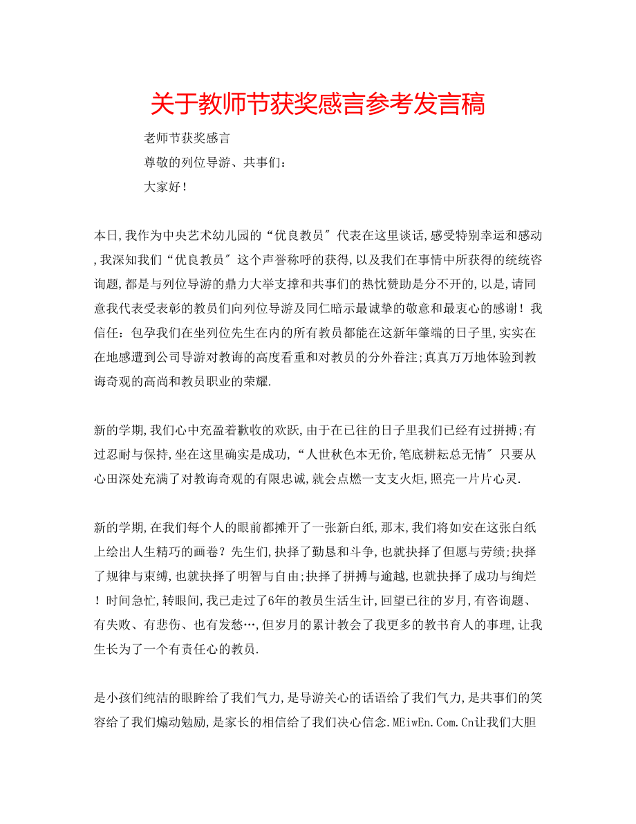 2023年关于教师节获奖感言发言稿.docx_第1页