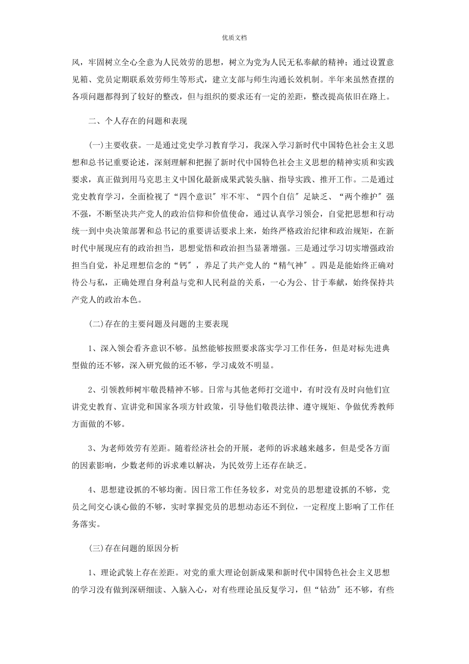 2023年校长党史学习教育专题组织生活会上的发言.docx_第3页