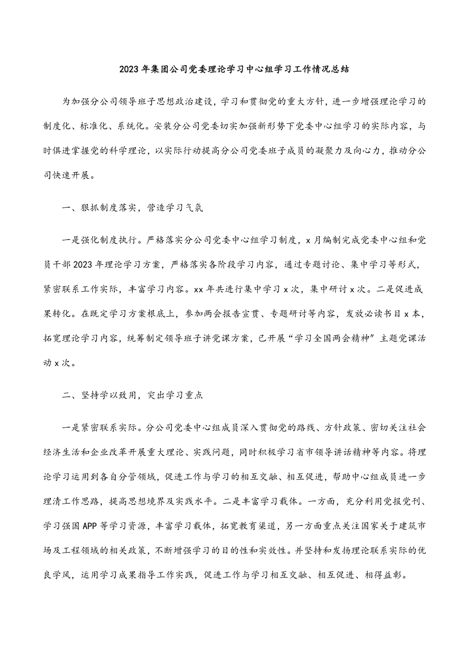 2023年集团公司党委理论学习中心组学习工作情况总结.docx_第1页