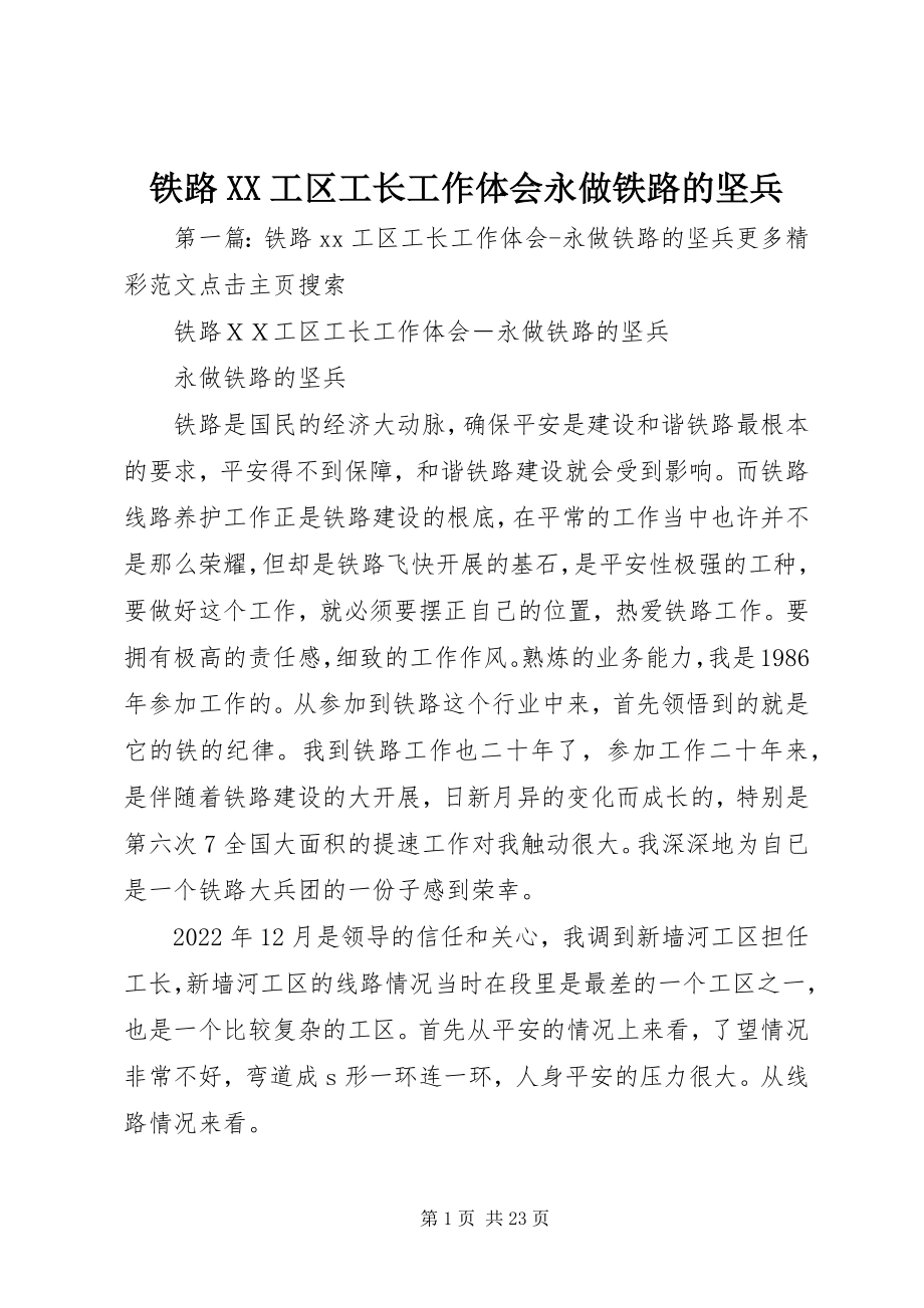 2023年铁路XX工区工长工作体会永做铁路的坚兵.docx_第1页