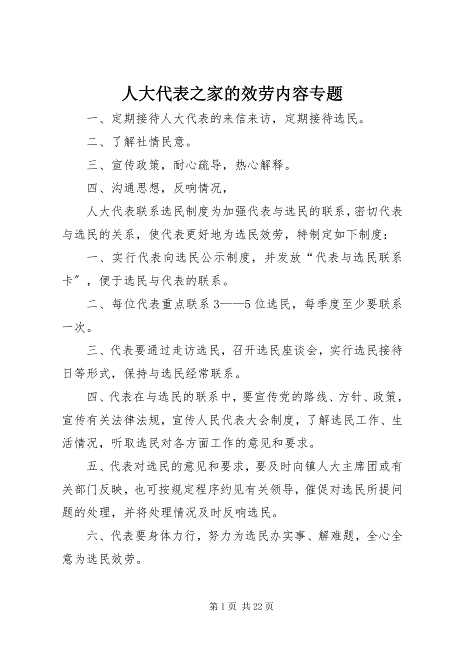 2023年人大代表之家的服务内容专题.docx_第1页