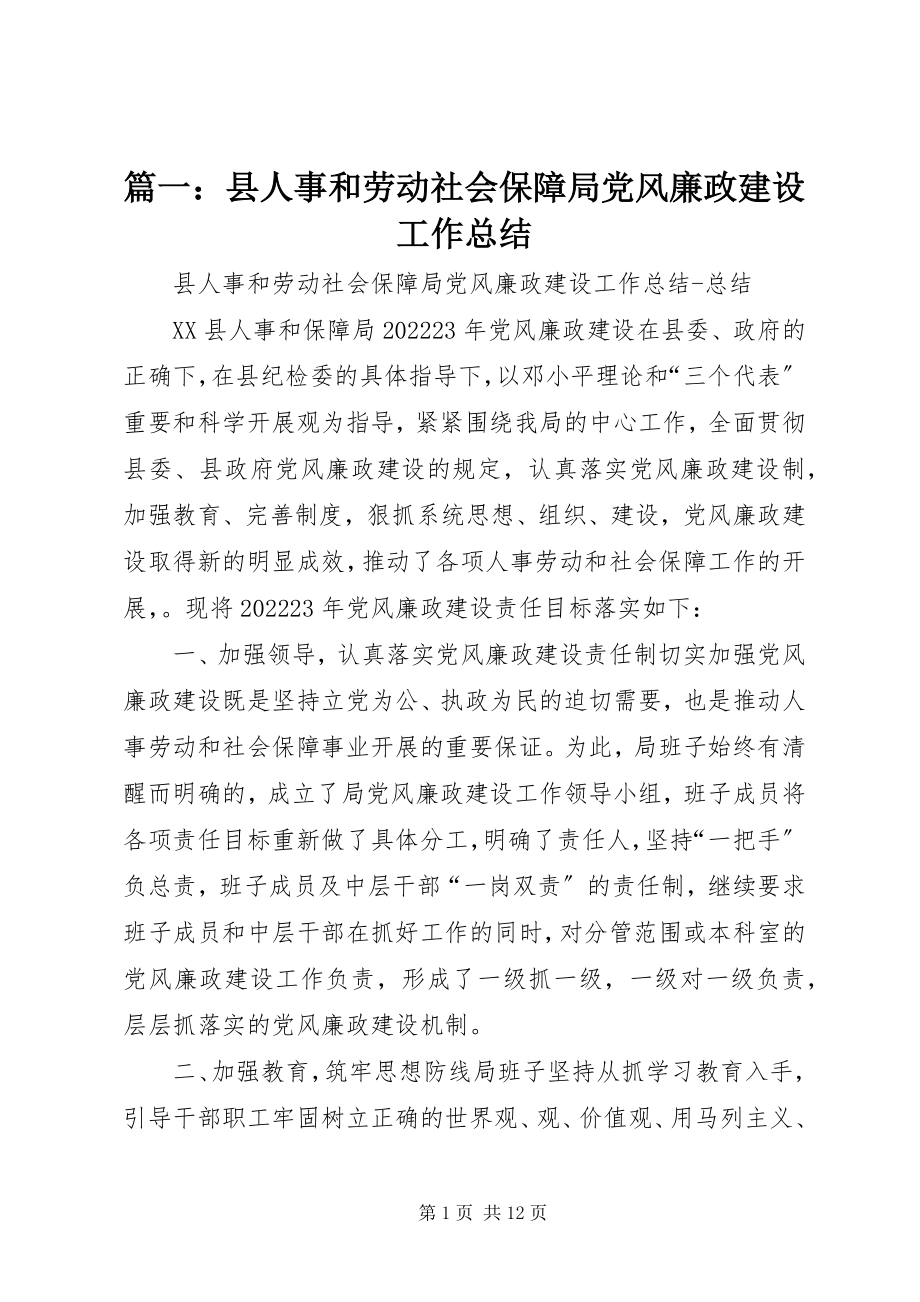 2023年县人事和劳动社会保障局党风廉政建设工作总结.docx_第1页